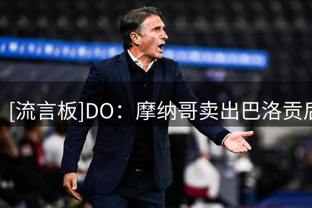 [流言板]DO：摩纳哥卖出巴洛贡后反悔，决定不卖卡马拉给切尔西